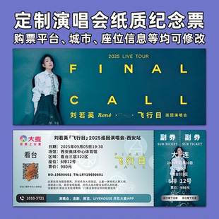 刘若英演唱会纸质门票打印纪念票定制票根周边大麦猫眼武汉南京