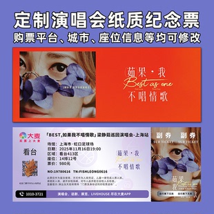 梁静茹演唱会纸质门票打印纪念票定制票根周边大麦猫眼上海广州