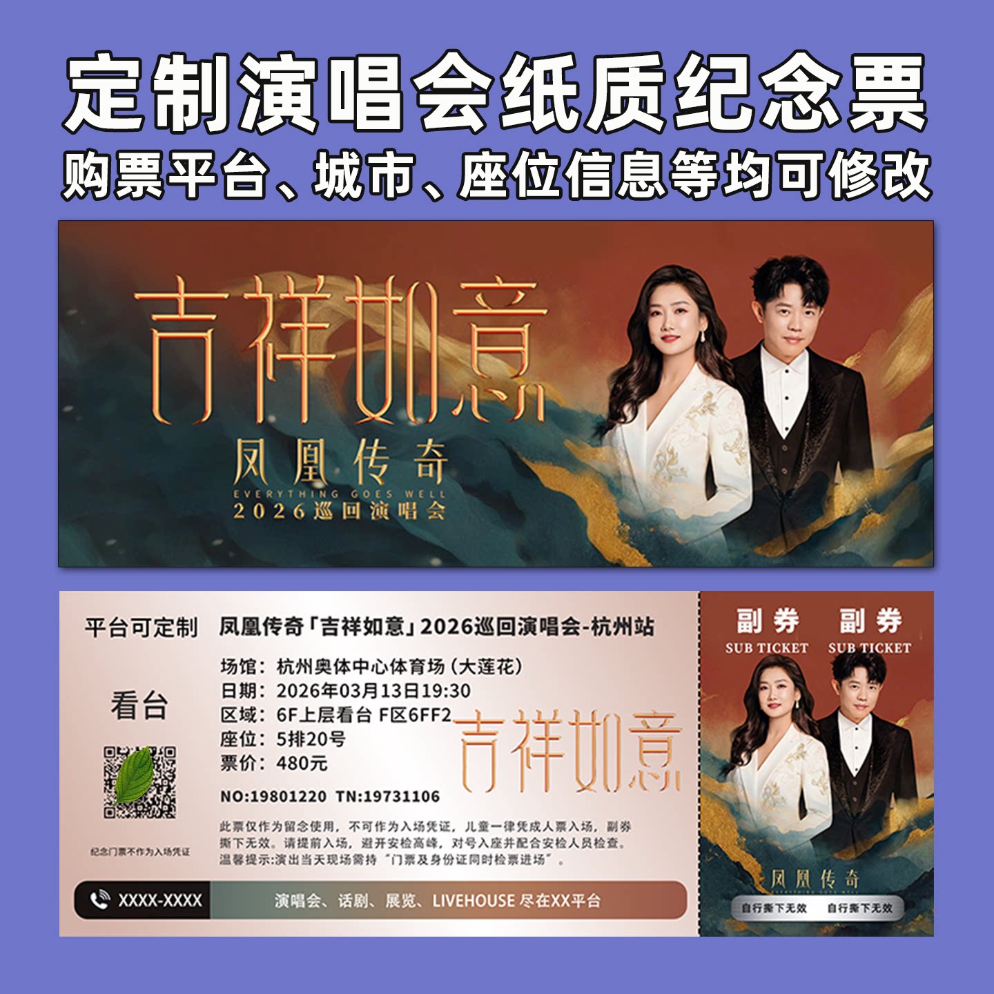 凤凰传奇演唱会纸质纪念票定制图片