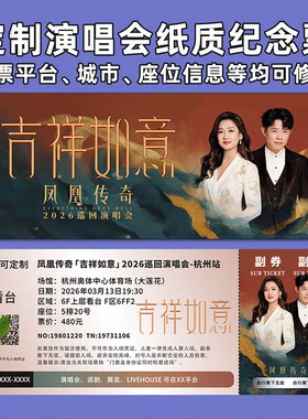 凤凰传奇演唱会纸质纪念票定制