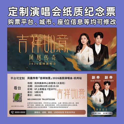 凤凰传奇演唱会纸质纪念票定制