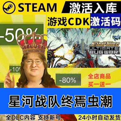Steam正版 星河战队终焉虫潮 全球区激活码CDKEY 全DLC 现货秒发