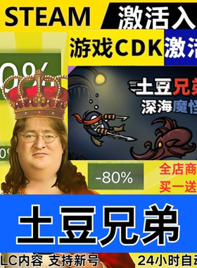 Steam正版 土豆兄弟 全球区激活码CDKEY 深海魔怪 全DLC 现货秒发