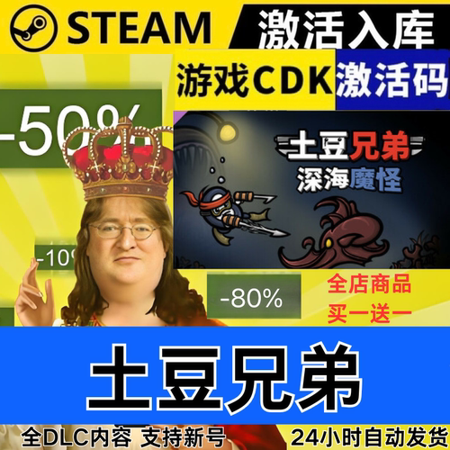 Steam正版 土豆兄弟 全球区激活码CDKEY 深海魔怪 全DLC 现货秒发