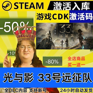 全DLC Steam正版 CDKEY 全球区激活码 现货秒发 光与影33号远征队