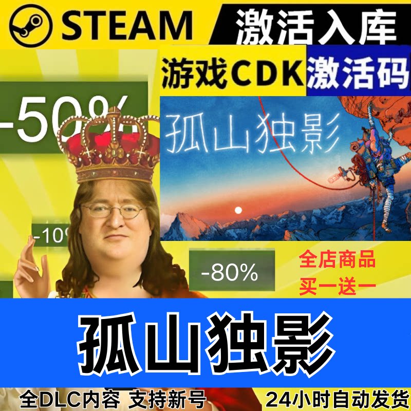 Steam正版 孤山独影 全球区激活码CDKEY 全DLC 现货秒发