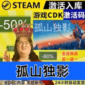 孤山独影 全球区激活码 CDKEY Steam正版 全DLC 现货秒发