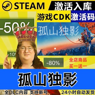 Steam正版 孤山独影 全球区激活码CDKEY 全DLC 现货秒发