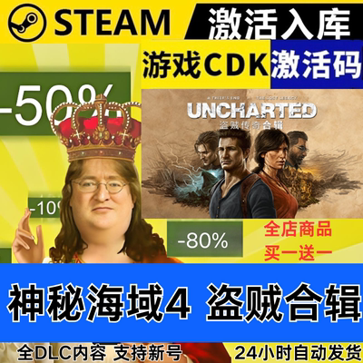 Steam正版 神秘海域4盗贼合集 全球区激活码CDKEY 全DLC 现货秒发