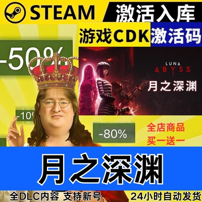 Steam正版 月之深渊 全球区激活码CDKEY 全DLC 现货秒发