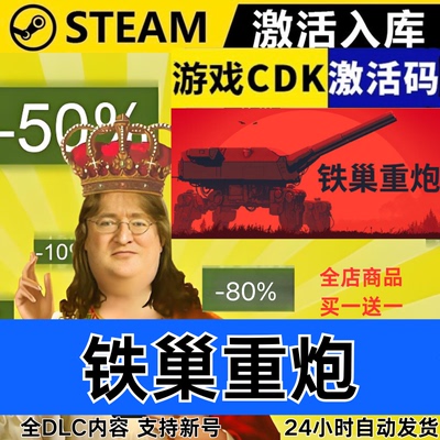 Steam正版 铁巢重炮 全球区激活码CDKEY 全DLC 现货秒发