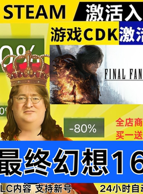 Steam正版 最终幻想16 FINAL FANTASY XVI全球区激活码CDKEY全DLC
