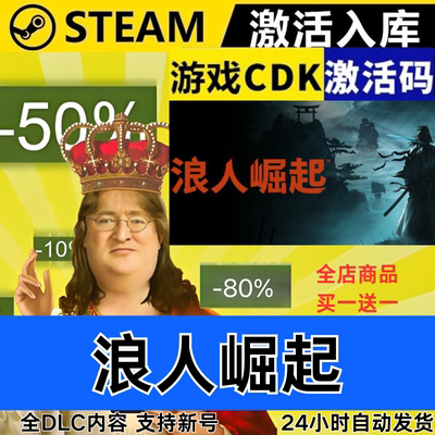Steam正版 浪人崛起 全球区激活码CDKEY 全DLC 现货秒发