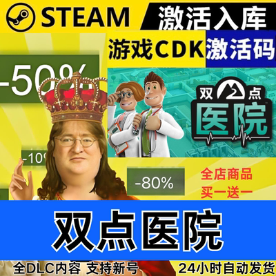 Steam正版 双点医院 全球区激活码CDKEY 全DLC 现货秒发