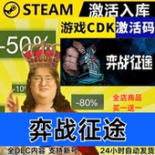 弈战征途 全球区激活码 CDKEY Steam正版 全DLC 现货秒发