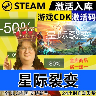 Steam正版 星际裂变 全球区激活码CDKEY 全DLC 现货秒发