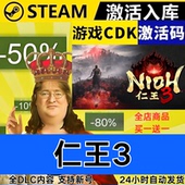 仁王3 全球区激活码 CDKEY Steam正版 全DLC 现货秒发