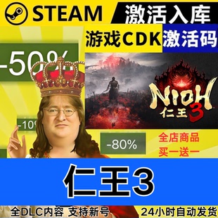 Steam正版 仁王3 全球区激活码CDKEY 全DLC 现货秒发