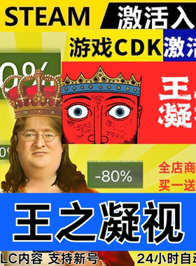 Steam正版 王之凝视 全球区激活码CDKEY 全DLC 现货秒发
