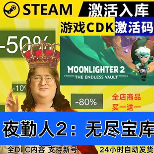Steam正版 夜勤人2无尽宝库 全球区激活码CDKEY 全DLC 现货秒发