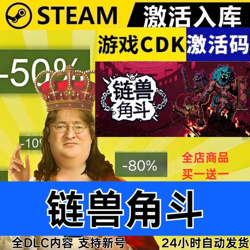 Steam正版 链兽角斗 全球区激活码CDKEY 全DLC 现货秒发