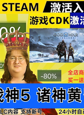 Steam正版 战神5诸神黄昏 全球区激活码CDKEY 全DLC 现货秒发