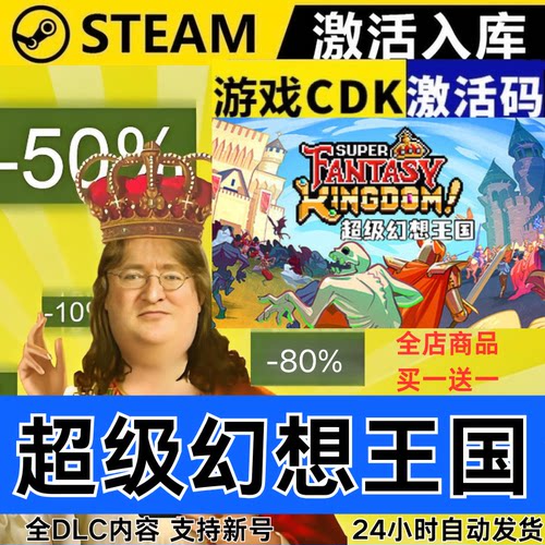 Steam正版 超级幻想王国 全球区激活码CDKEY 全DLC 现货秒发