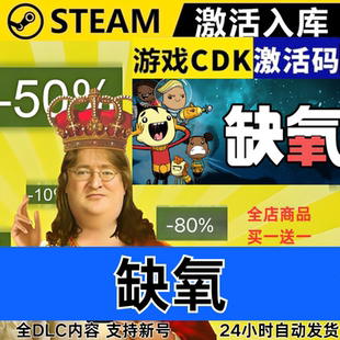 缺氧 全DLC 全球区激活码 眼冒金星 现货秒发 CDKEY Steam正版