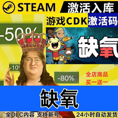 Steam正版 缺氧  全球区激活码CDKEY 眼冒金星 全DLC 现货秒发