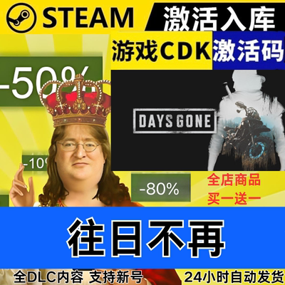 Steam正版 往日不再 全球区激活码CDKEY 全DLC 现货秒发