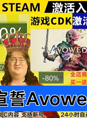 Steam正版 宣誓Avowed 全球区激活码CDKEY 全DLC 现货秒发
