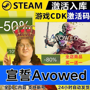 Steam正版 宣誓Avowed 全球区激活码CDKEY 全DLC 现货秒发