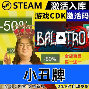 Steam正版 小丑牌 Balatro 全球区激活码CDKEY 全DLC 现货秒发
