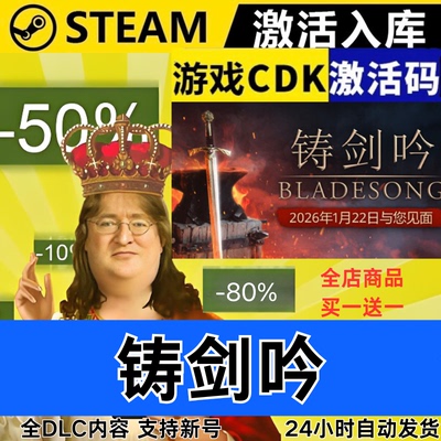 Steam正版 铸剑吟 全球区激活码CDKEY 全DLC 现货秒发