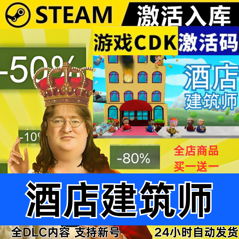 Steam正版 酒店建筑师 全球区激活码CDKEY 全DLC 现货秒发