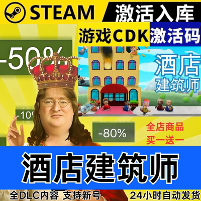 Steam正版 酒店建筑师 全球区激活码CDKEY 全DLC 现货秒发