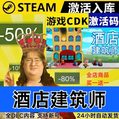 Steam正版 酒店建筑师 全球区激活码CDKEY 全DLC 现货秒发