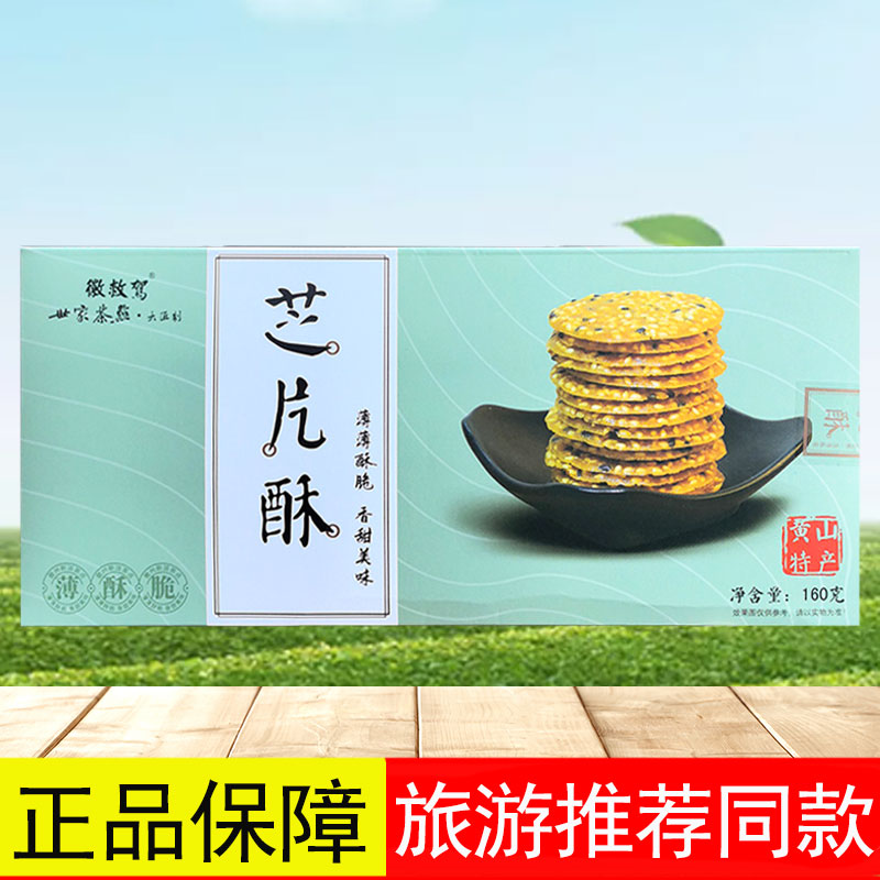 世家芝片酥160g 徽救驾芝麻片薄脆片饼黄山特产茶点安徽糕点零食