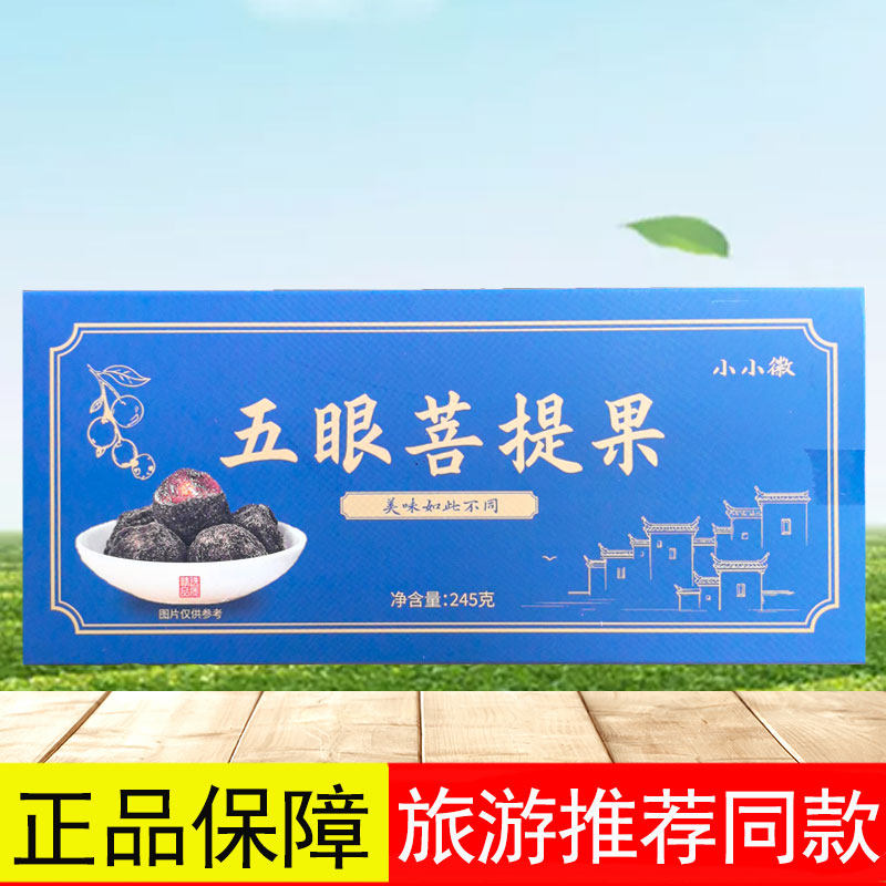 小小徽五眼菩提果245g五眼茶果干南酸枣蜜饯果干安徽黄山江西特产