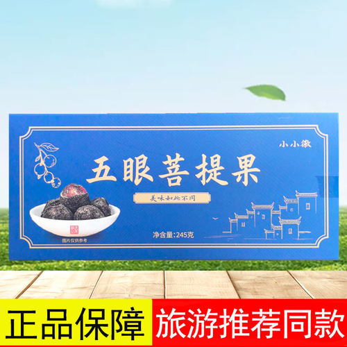 导游同款小小徽五眼菩提果南酸枣