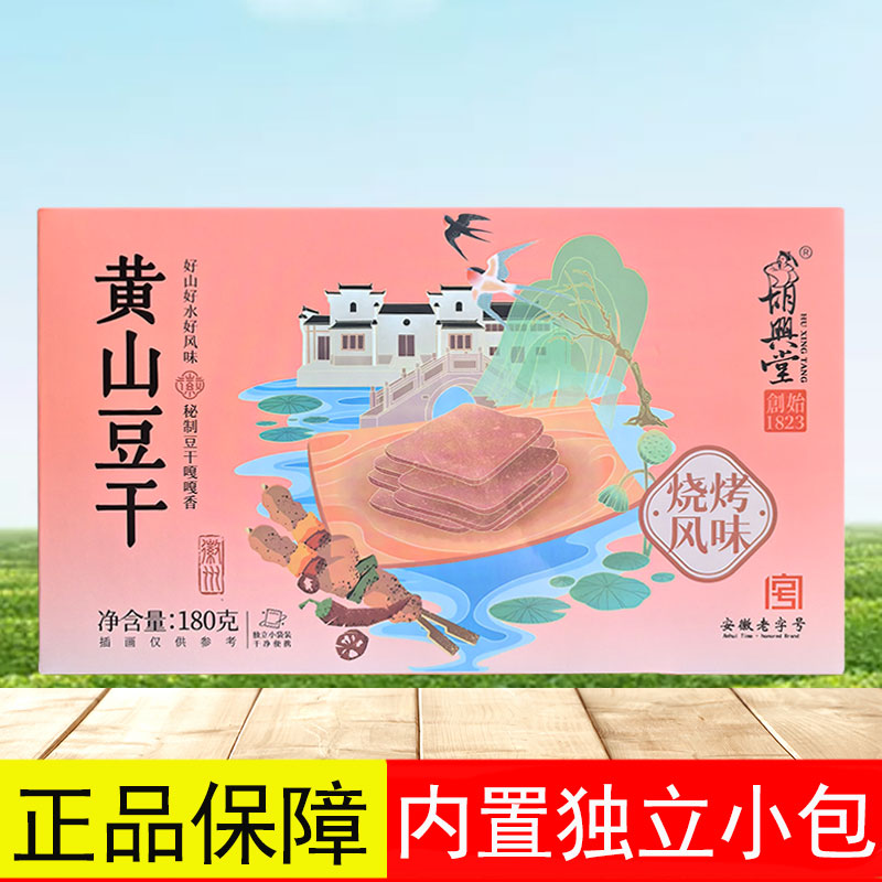 胡兴堂黄山豆干烧烤风味180g安徽黄山豆干豆腐干茶干香干零食小吃