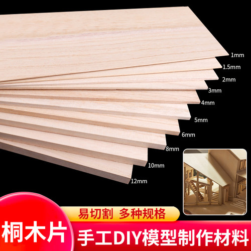 航模飞机建筑模型材料桐木板
