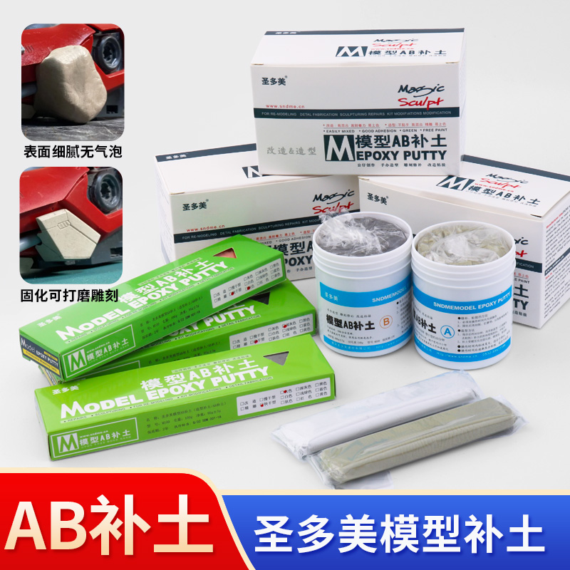 圣多美改造粘土修补剂快干模型