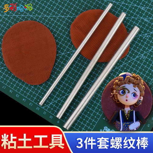 超轻粘土螺纹棒工具翻糖软陶黏土