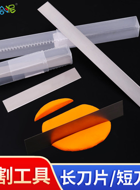 薄韧软陶刀片超轻粘土纸黏土工具清洁修边切片切条食玩配件切刀片