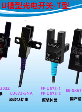 U型嘉准FC-SPX303Z光电传感器华怡丰LU672-5NA FF-U672EE-SX672WR