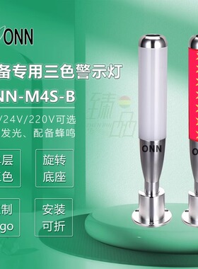 欧恩ONN三色灯M4S-B防水设备机床报警灯LED可折带蜂鸣金属警示灯