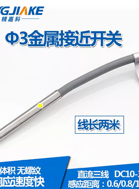 Φ3接近开关0.8mm直径3mm微型金属感应器传感器E2E-C03SR8-WC-C1