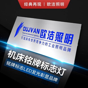 欧洁机床发光板Q6T设备铭牌定制高端亚克力广告版红黄绿蓝三色灯