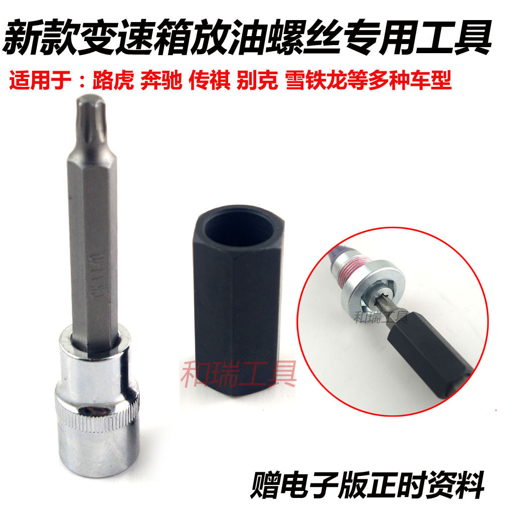 用于传祺沃尔沃路虎标致雪铁龙变速箱放油螺丝拆卸专用工具套筒